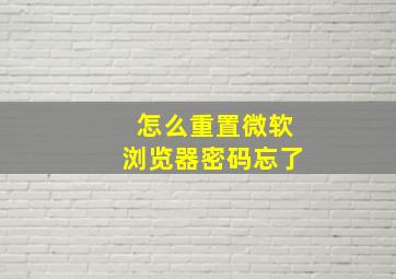 怎么重置微软浏览器密码忘了