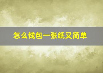 怎么钱包一张纸又简单