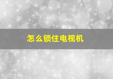 怎么锁住电视机