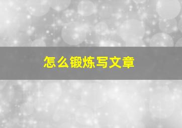 怎么锻炼写文章