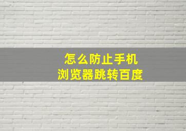 怎么防止手机浏览器跳转百度