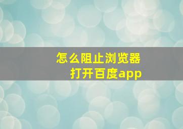 怎么阻止浏览器打开百度app