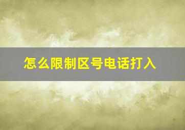 怎么限制区号电话打入