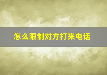 怎么限制对方打来电话