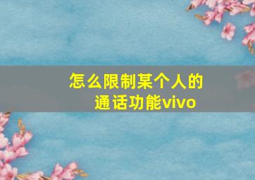 怎么限制某个人的通话功能vivo