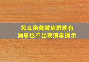 怎么隐藏微信群聊有消息也不出现消息提示