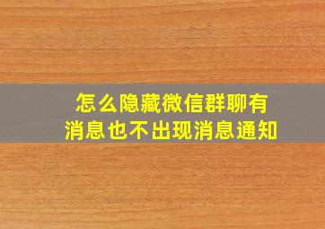 怎么隐藏微信群聊有消息也不出现消息通知