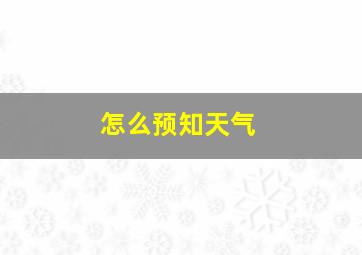 怎么预知天气