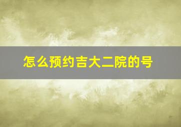 怎么预约吉大二院的号