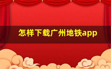 怎样下载广州地铁app