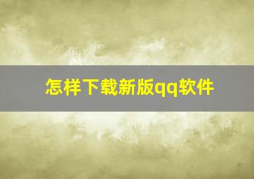 怎样下载新版qq软件