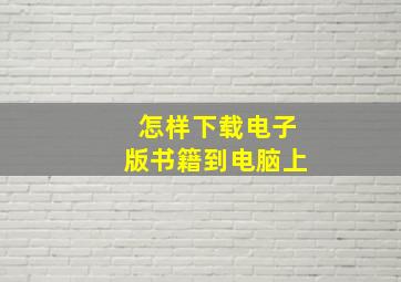 怎样下载电子版书籍到电脑上