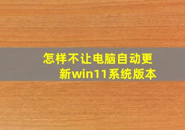 怎样不让电脑自动更新win11系统版本