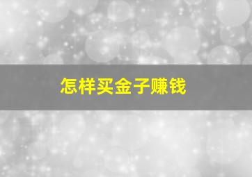 怎样买金子赚钱