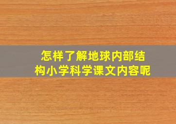 怎样了解地球内部结构小学科学课文内容呢