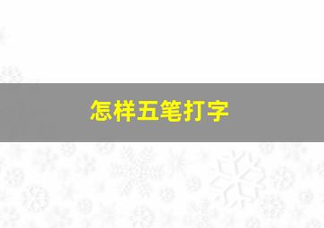 怎样五笔打字