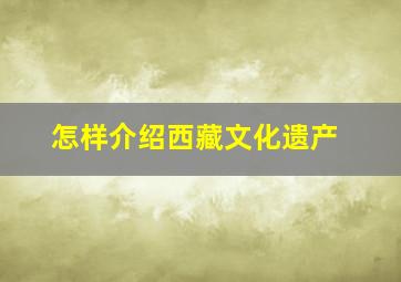 怎样介绍西藏文化遗产