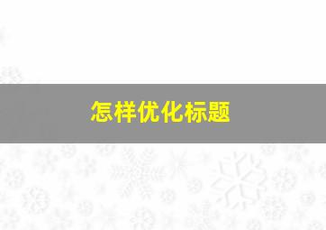 怎样优化标题