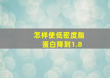 怎样使低密度脂蛋白降到1.8