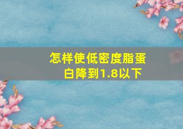 怎样使低密度脂蛋白降到1.8以下