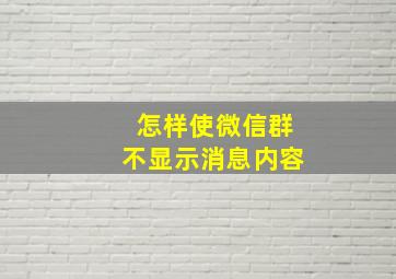 怎样使微信群不显示消息内容