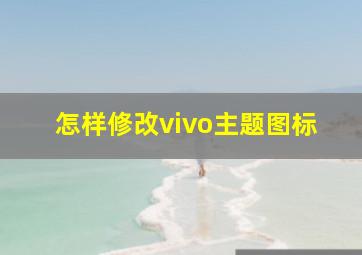 怎样修改vivo主题图标