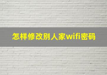 怎样修改别人家wifi密码