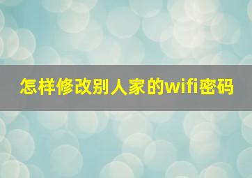 怎样修改别人家的wifi密码