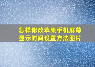 怎样修改苹果手机屏幕显示时间设置方法图片