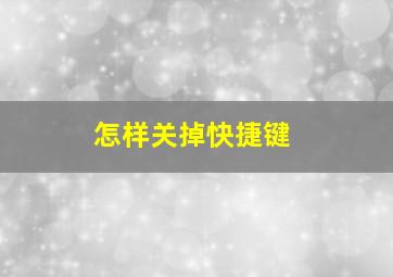 怎样关掉快捷键