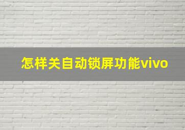 怎样关自动锁屏功能vivo