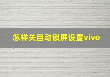 怎样关自动锁屏设置vivo