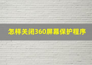 怎样关闭360屏幕保护程序