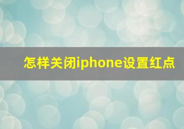 怎样关闭iphone设置红点