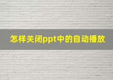 怎样关闭ppt中的自动播放