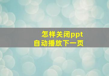 怎样关闭ppt自动播放下一页