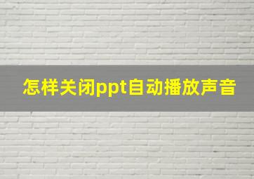 怎样关闭ppt自动播放声音