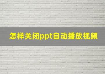 怎样关闭ppt自动播放视频