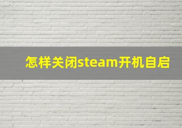 怎样关闭steam开机自启