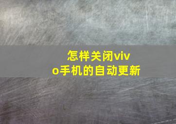 怎样关闭vivo手机的自动更新