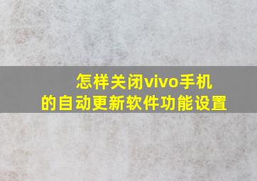 怎样关闭vivo手机的自动更新软件功能设置