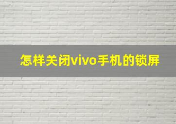 怎样关闭vivo手机的锁屏