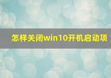 怎样关闭win10开机启动项