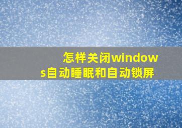 怎样关闭windows自动睡眠和自动锁屏