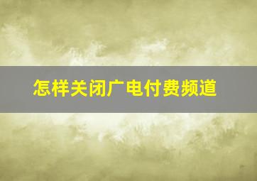 怎样关闭广电付费频道