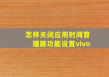 怎样关闭应用时间管理器功能设置vivo