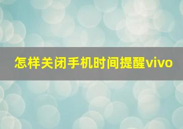 怎样关闭手机时间提醒vivo