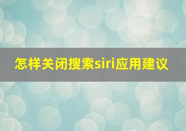 怎样关闭搜索siri应用建议