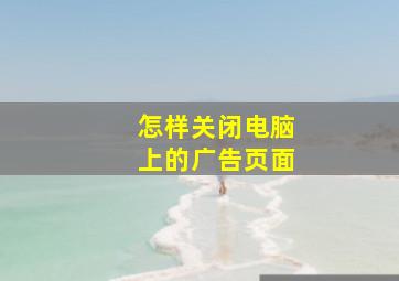 怎样关闭电脑上的广告页面