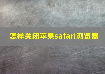 怎样关闭苹果safari浏览器